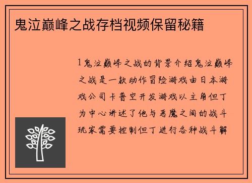 鬼泣巅峰之战存档视频保留秘籍
