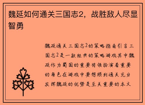 魏延如何通关三国志2，战胜敌人尽显智勇