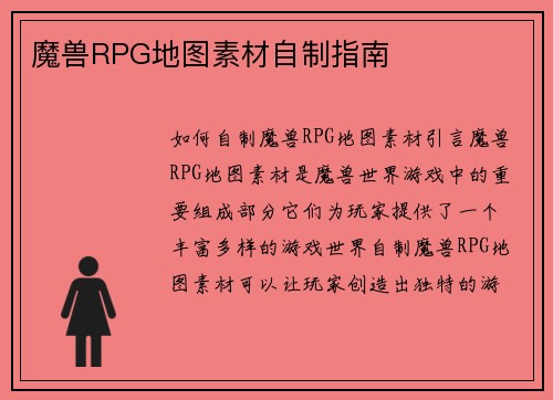 魔兽RPG地图素材自制指南
