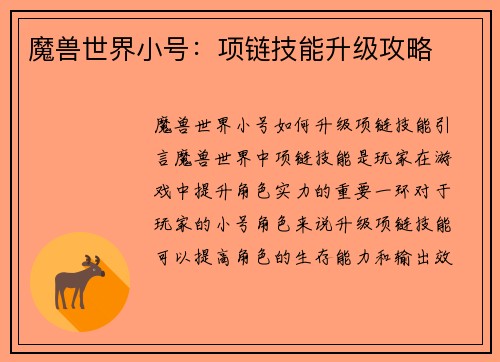 魔兽世界小号：项链技能升级攻略