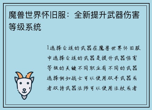 魔兽世界怀旧服：全新提升武器伤害等级系统