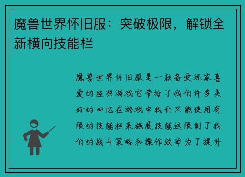 魔兽世界怀旧服：突破极限，解锁全新横向技能栏