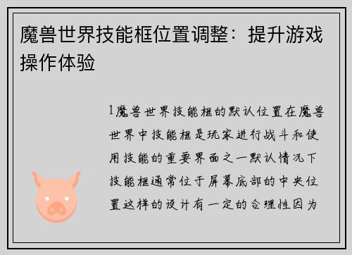 魔兽世界技能框位置调整：提升游戏操作体验