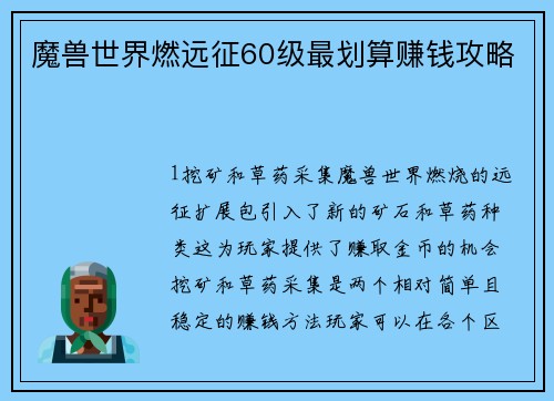 魔兽世界燃远征60级最划算赚钱攻略