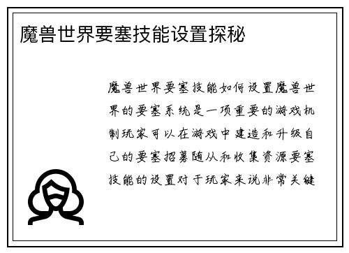 魔兽世界要塞技能设置探秘