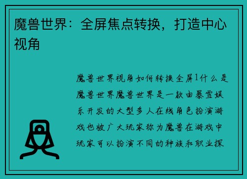 魔兽世界：全屏焦点转换，打造中心视角