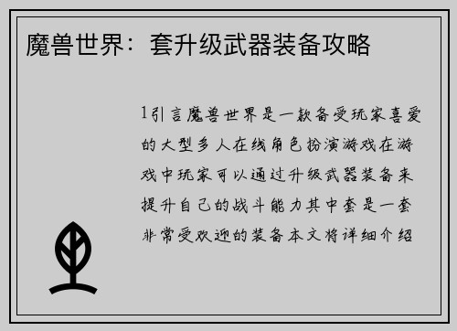 魔兽世界：套升级武器装备攻略
