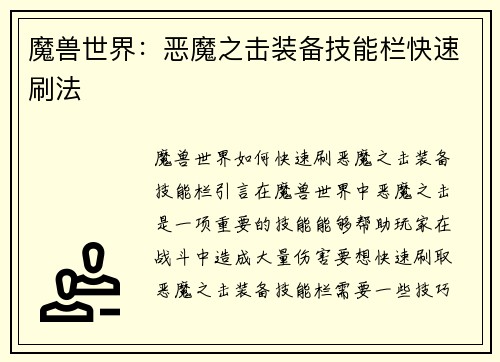 魔兽世界：恶魔之击装备技能栏快速刷法