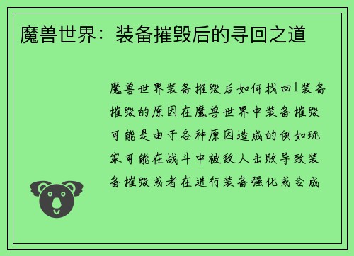 魔兽世界：装备摧毁后的寻回之道