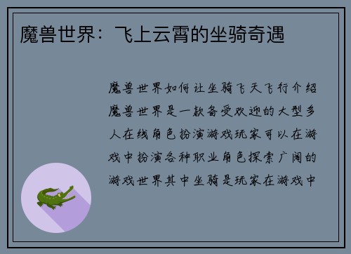 魔兽世界：飞上云霄的坐骑奇遇
