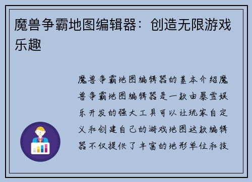 魔兽争霸地图编辑器:创造无限游戏乐趣