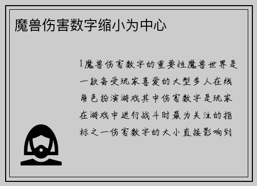 魔兽伤害数字缩小为中心