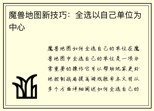 魔兽地图新技巧：全选以自己单位为中心