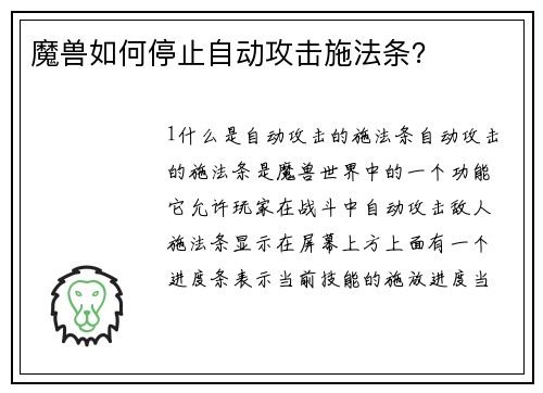 魔兽如何停止自动攻击施法条？