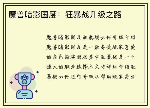 魔兽暗影国度：狂暴战升级之路