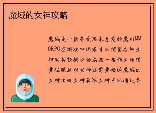 魔域的女神攻略
