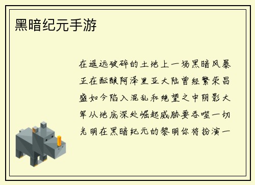 黑暗纪元手游