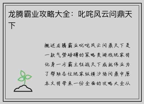 龙腾霸业攻略大全：叱咤风云问鼎天下
